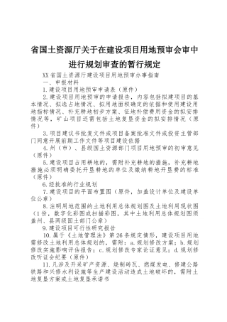 省国土资源厅关于在建设项目用地预审会审中进行规划审查的暂行规定_1