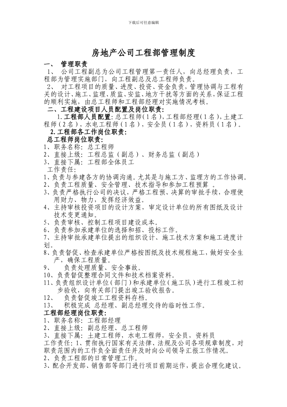 房地产公司工程部管理制度_第1页