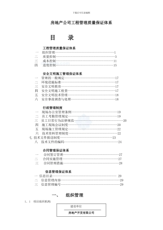 房地产公司工程管理质量保证体系