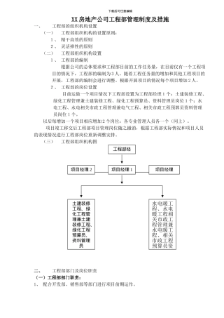房地产公司工程部管理制度及措施-2