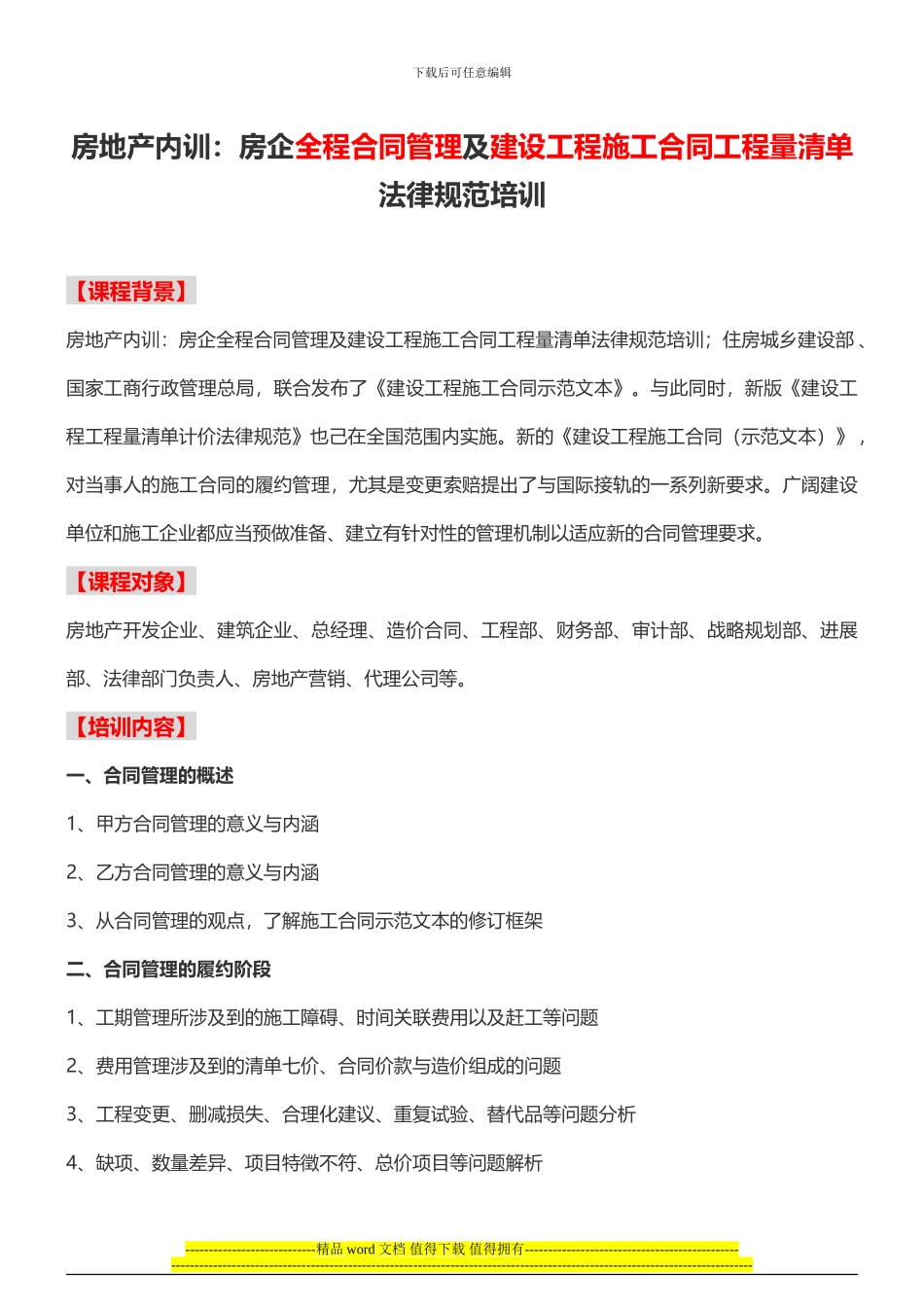 房地产内训：房企全程合同管理及建设工程施工合同工程量清单规范培训_第1页
