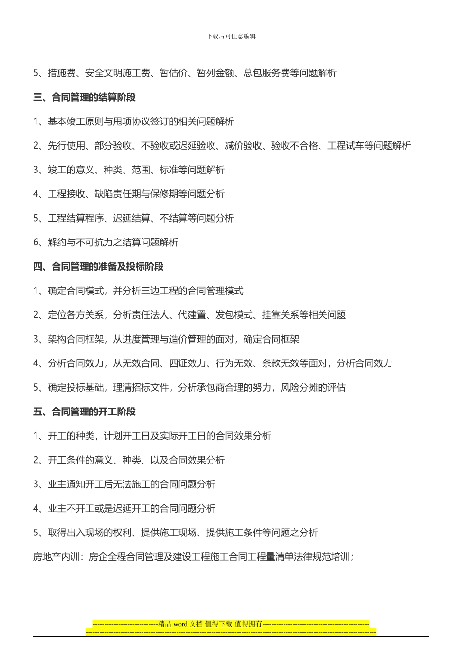 房地产内训：房企全程合同管理及建设工程施工合同工程量清单规范培训_第2页