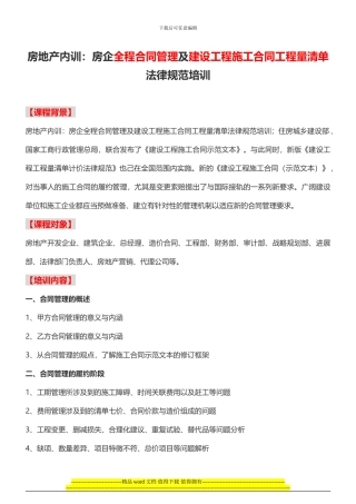 房地产内训：房企全程合同管理及建设工程施工合同工程量清单规范培训