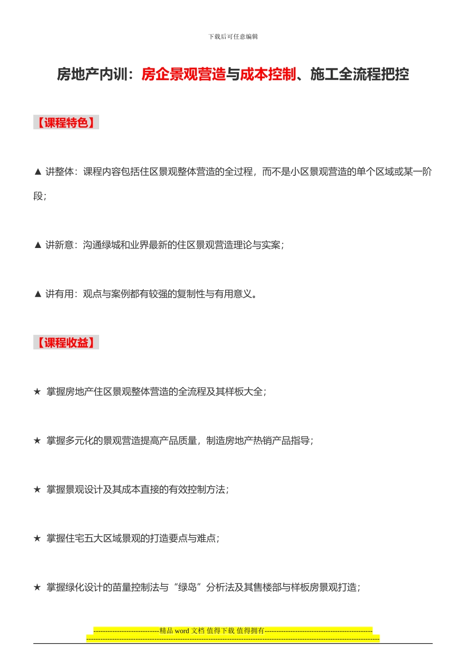 房地产内训：房企景观营造与成本控制、施工全流程把控-中房商学院_第1页
