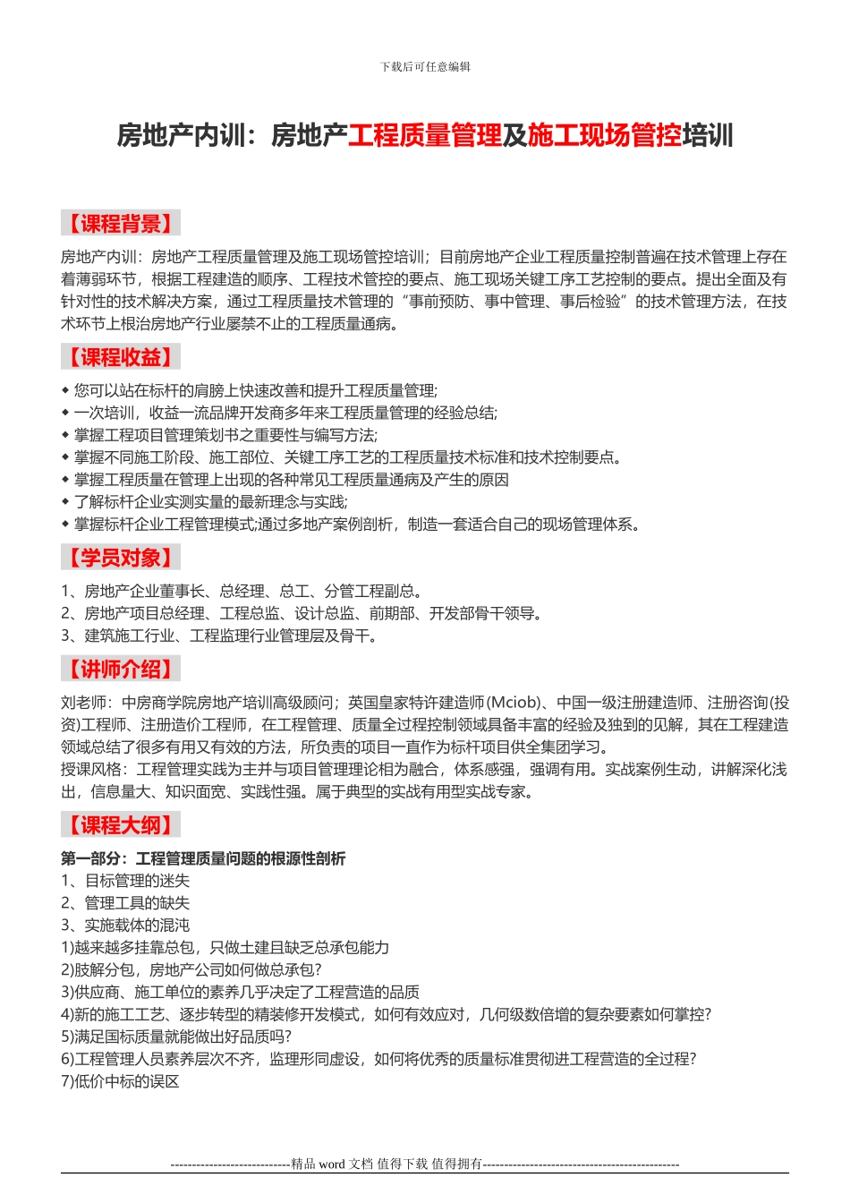 房地产内训：房地产工程质量管理及施工现场管控培训-中房商学院_第1页