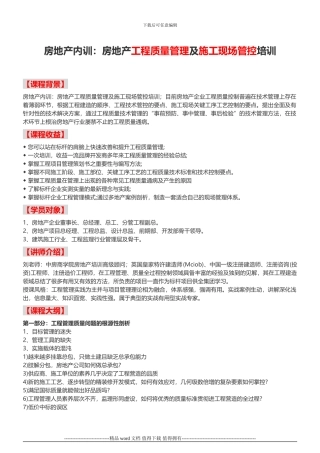 房地产内训：房地产工程质量管理及施工现场管控培训-中房商学院