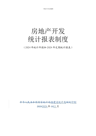 房地产制度20241111-印刷版