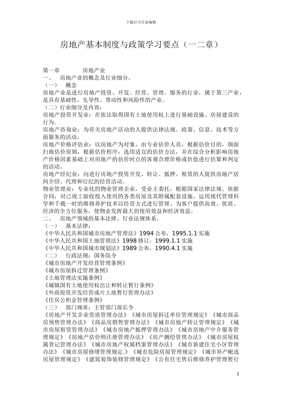 房地产制度与政策重点一二章_第1页