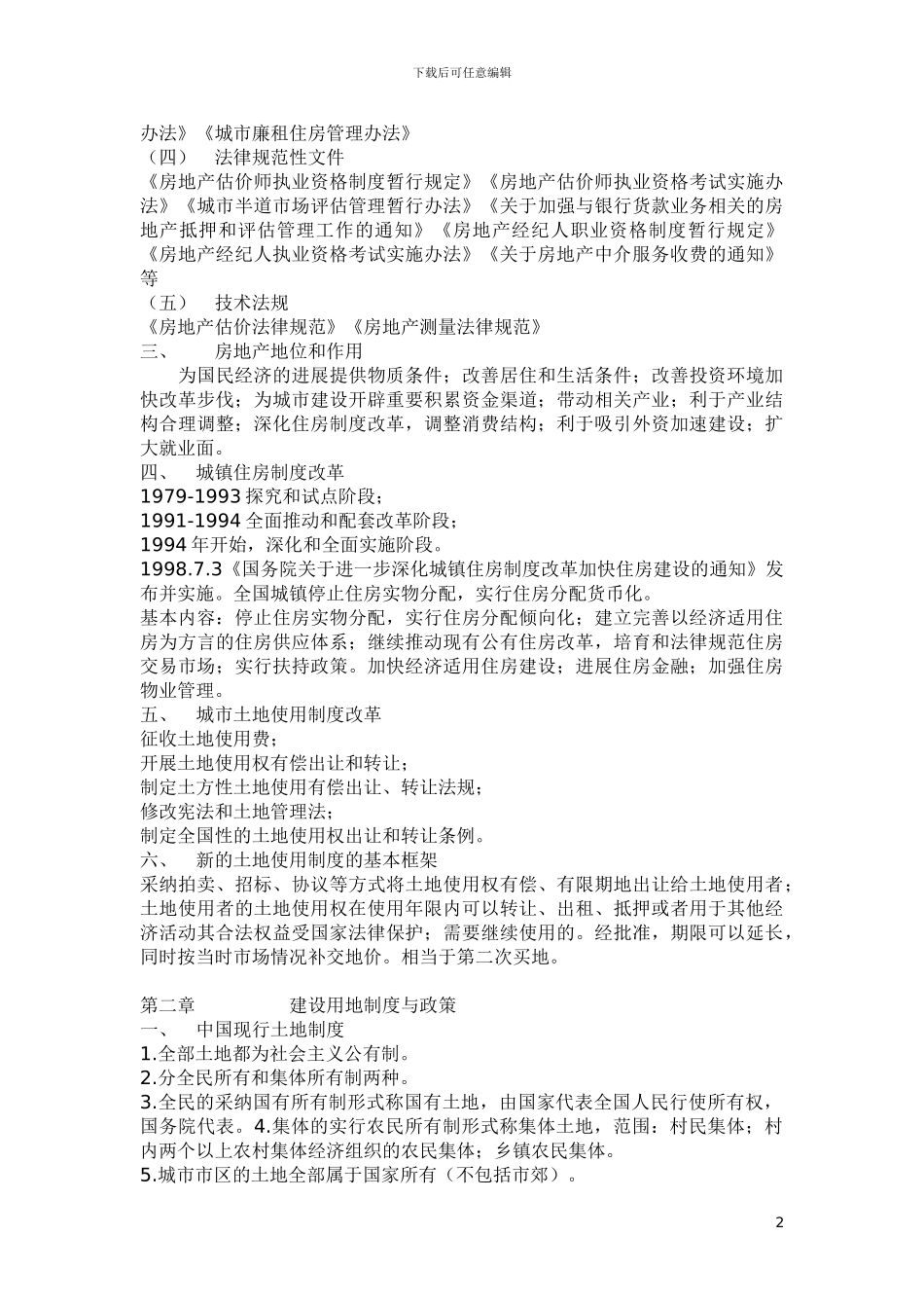 房地产制度与政策重点一二章_第2页