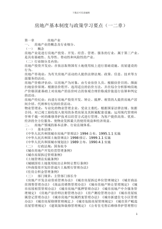 房地产制度与政策重点一二章