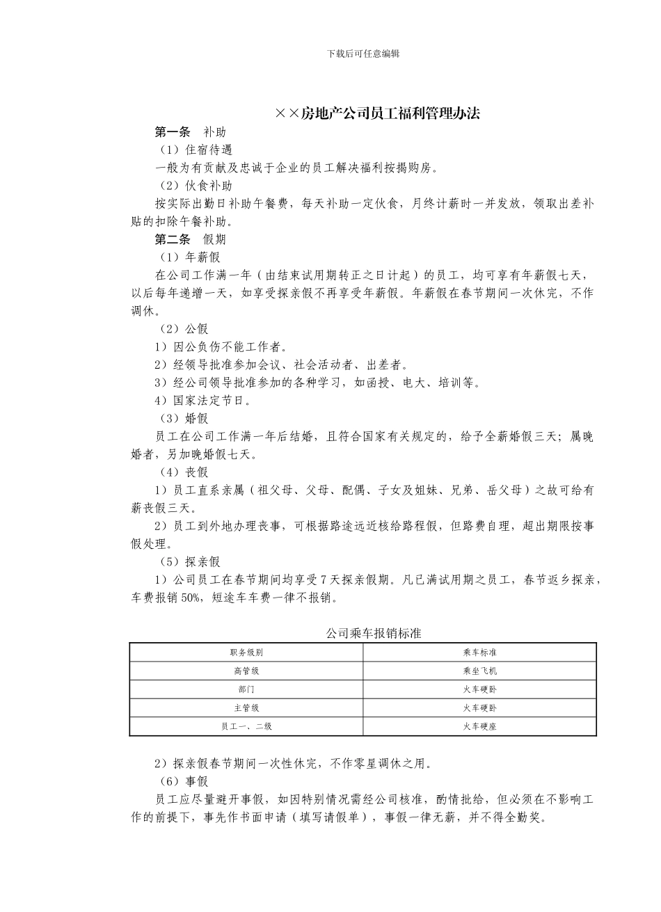 房地产制度管理--××房地产公司员工福利管理办法_第1页