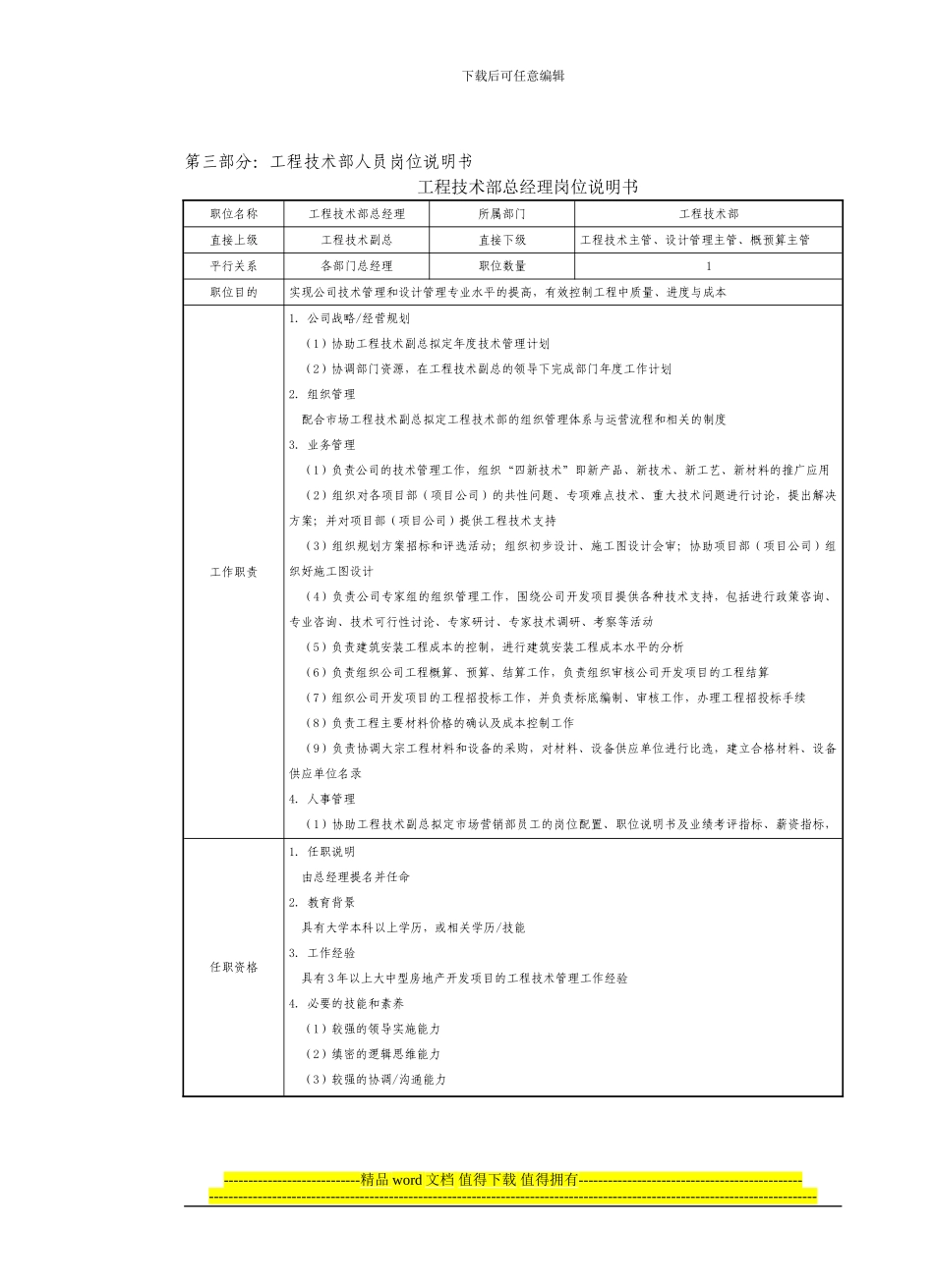 房地产制度管理--工程技术部人员岗位说明书_第1页