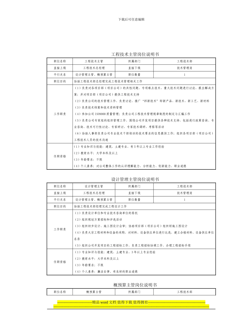 房地产制度管理--工程技术部人员岗位说明书_第2页