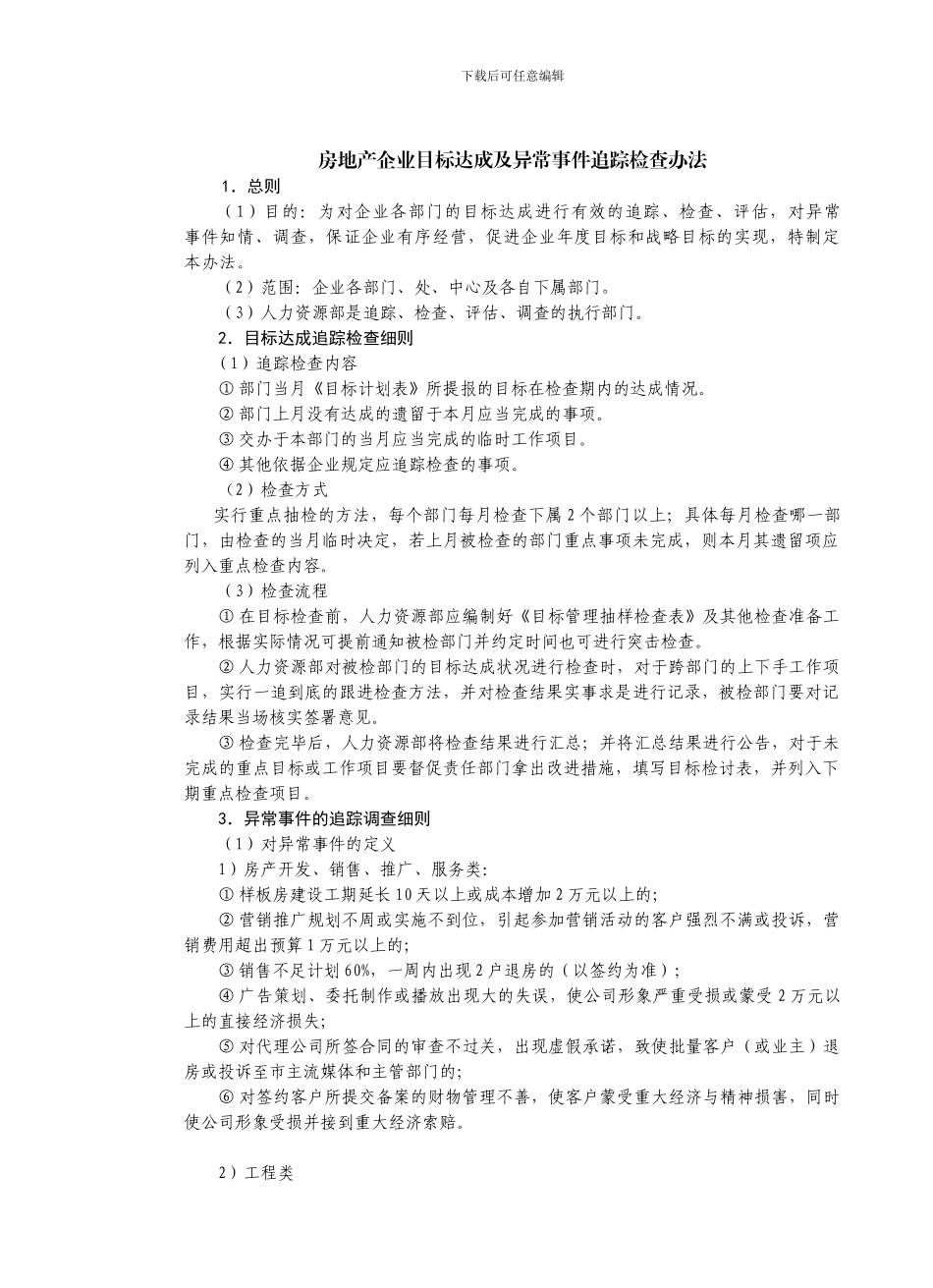 房地产制度管理--房地产企业目标达成及异常事件追踪检查办法_第1页