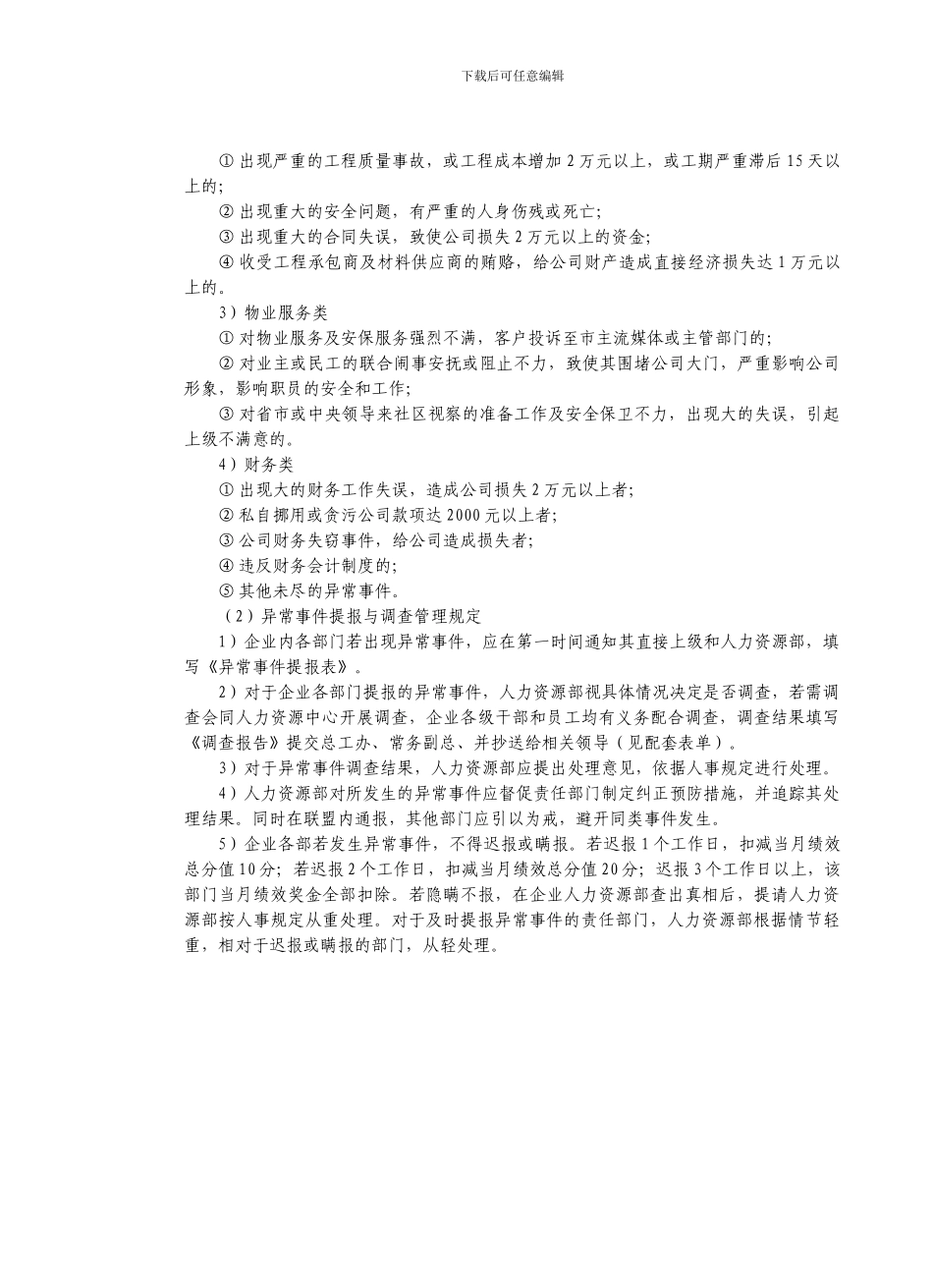 房地产制度管理--房地产企业目标达成及异常事件追踪检查办法_第2页