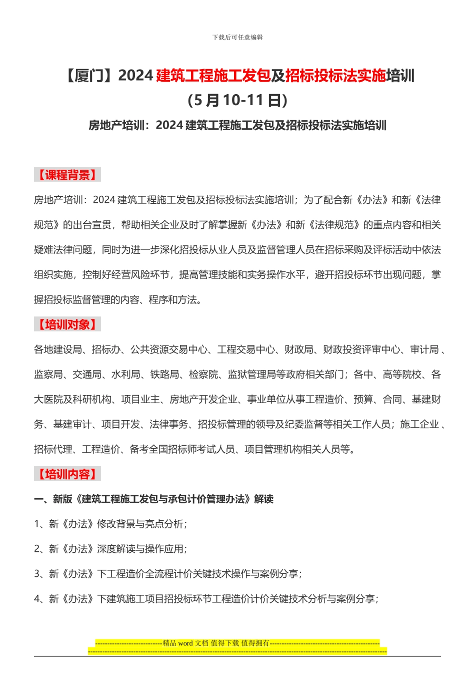 房地产培训2024建筑工程施工发包及招标投标法实施培训_第1页