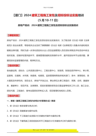 房地产培训2024建筑工程施工发包及招标投标法实施培训