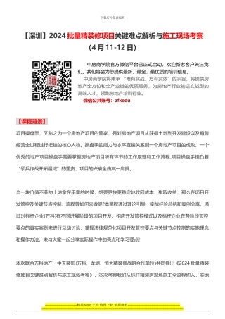 房地产培训2024批量精装修项目关键难点解析与施工现场考察