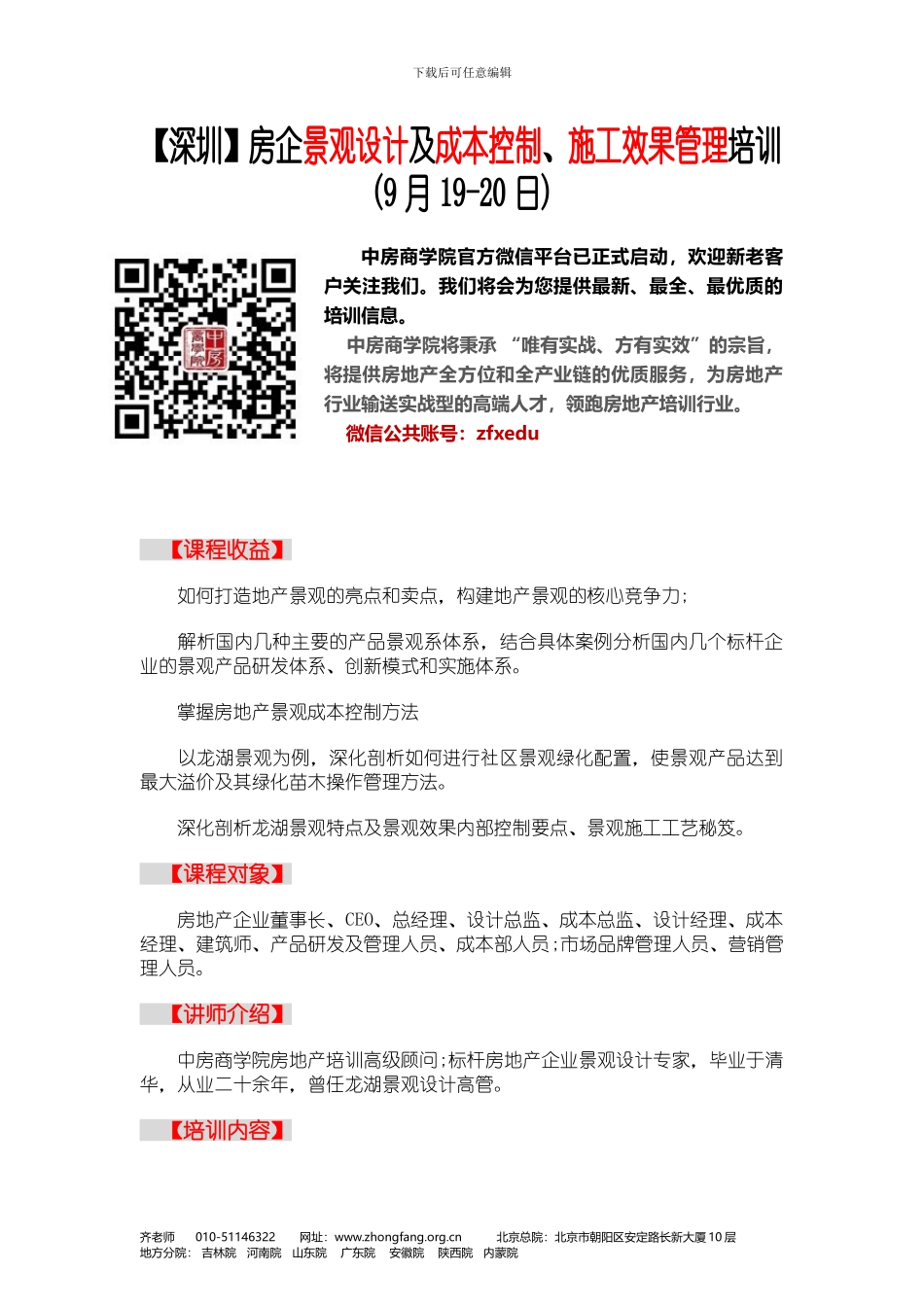 房地产培训房企景观设计及成本控制、施工效果管理培训_第1页