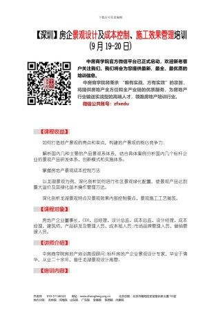 房地产培训房企景观设计及成本控制、施工效果管理培训