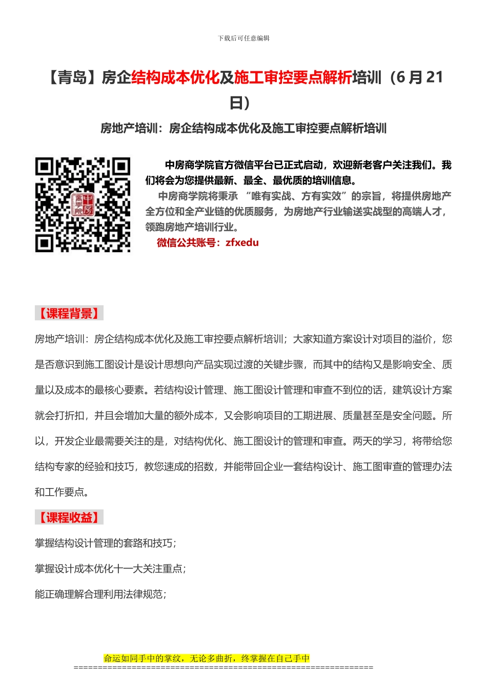 房地产培训房企结构成本优化及施工审控要点解析培训_第1页