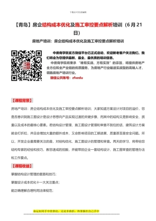 房地产培训房企结构成本优化及施工审控要点解析培训
