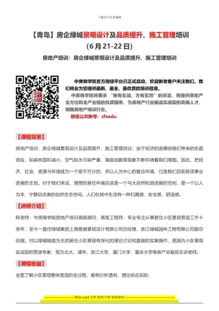 房地产培训房企绿城景观设计及品质提升、施工管理培训