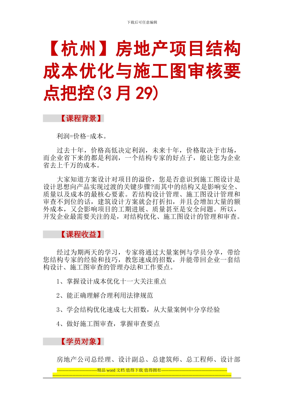 房地产培训房地产项目结构成本优化与施工图审核要点把控_第1页