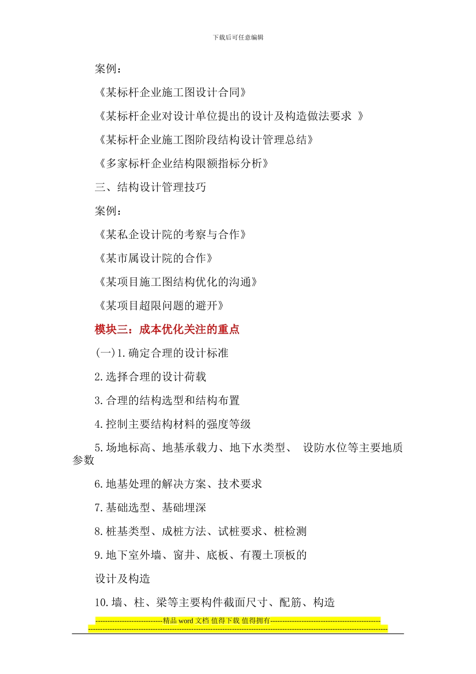 房地产培训房地产项目结构成本优化与施工图审核要点把控_第3页