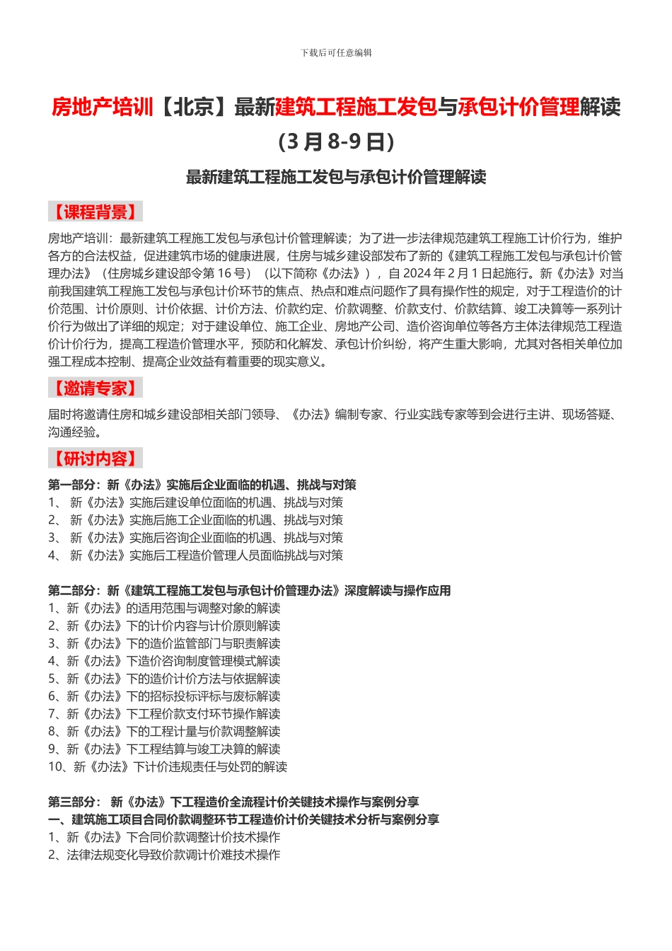 房地产培训最新建筑工程施工发包与承包计价管理解读-中房商学院_第1页