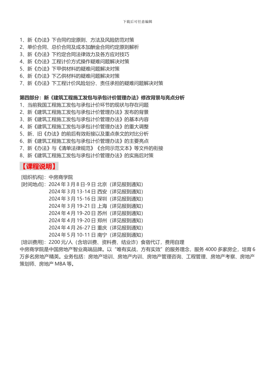 房地产培训最新建筑工程施工发包与承包计价管理解读-中房商学院_第3页