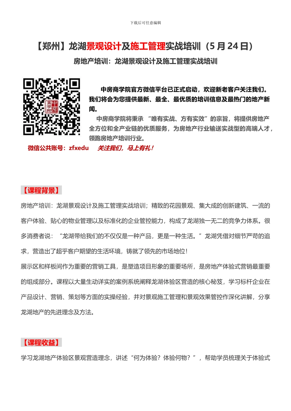 房地产培训龙湖景观设计及施工管理实战培训_第1页