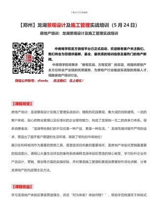 房地产培训龙湖景观设计及施工管理实战培训