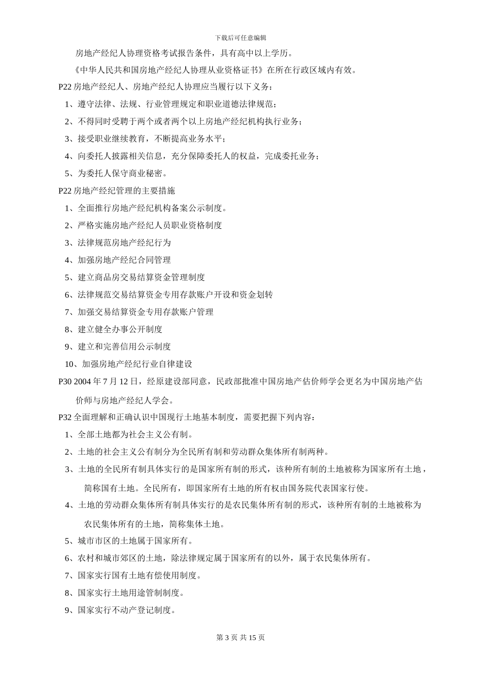 房地产基本制度与政策_第3页