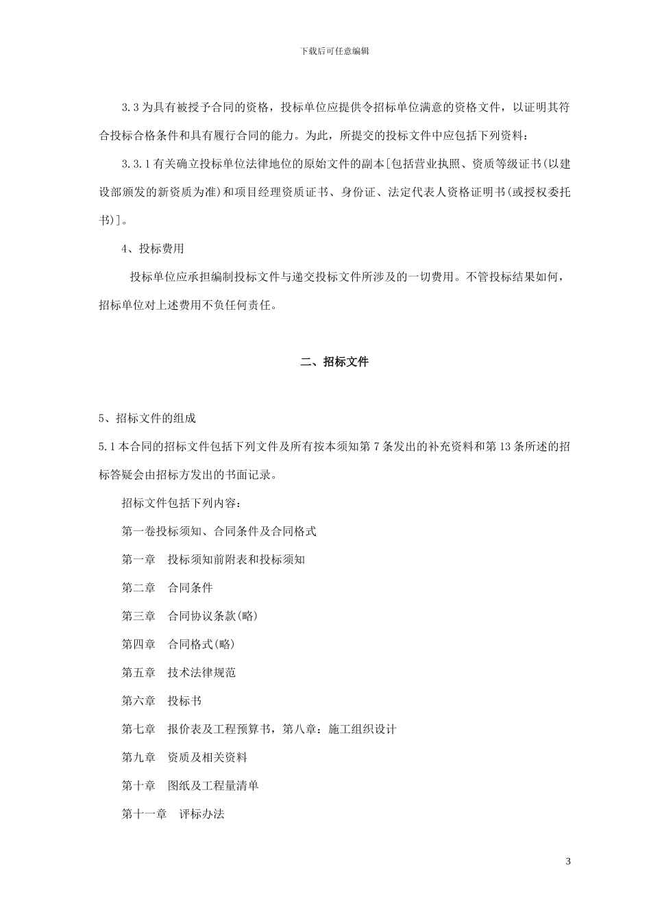 房地产工程招标书_第3页