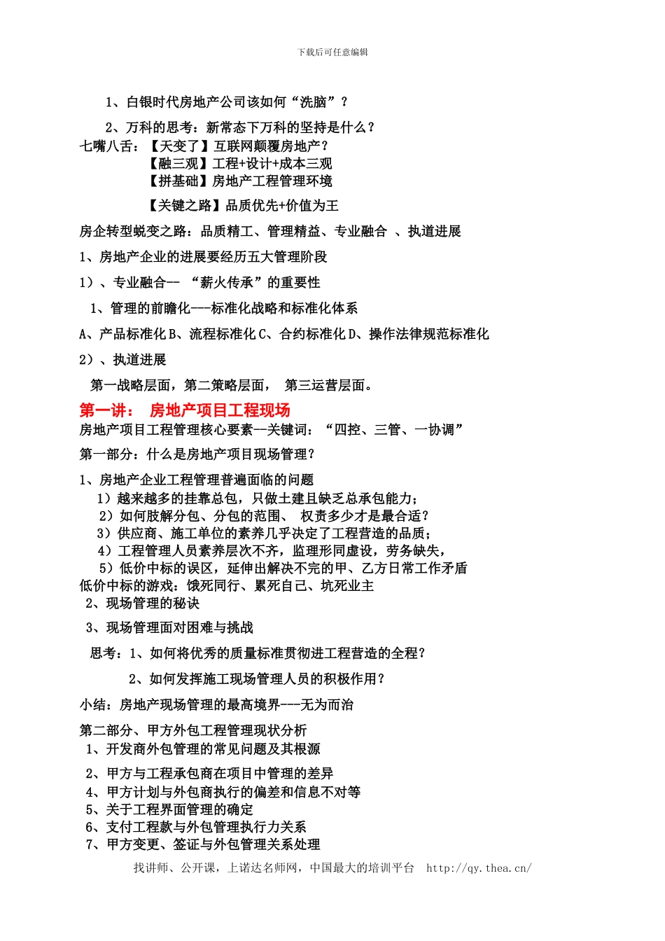 房地产工程管理全程精细化与质量通病防治_第3页