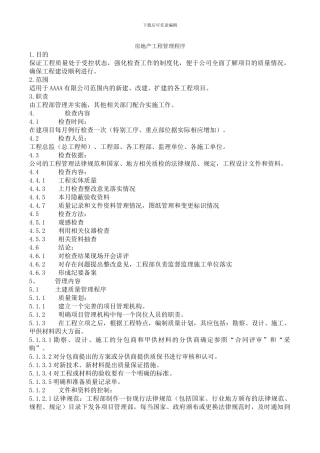 房地产工程管理程序