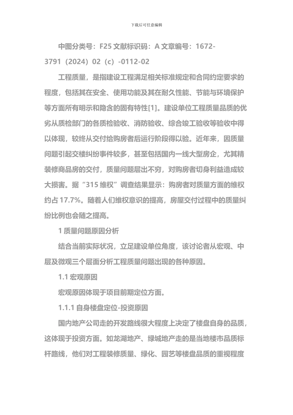 房地产工程质量提升方案_第2页