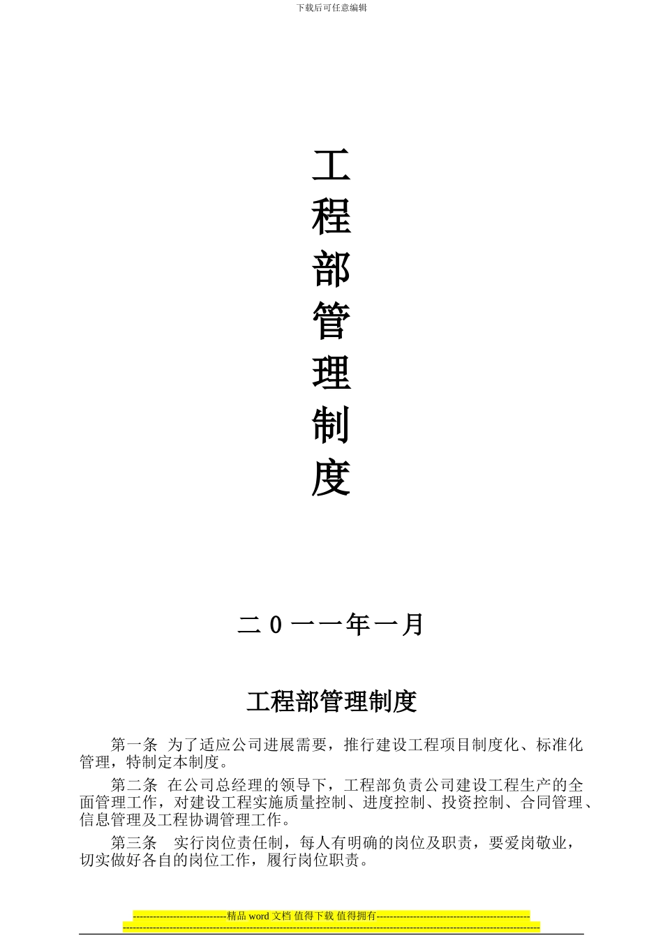 房地产工程部管理制度()_第1页