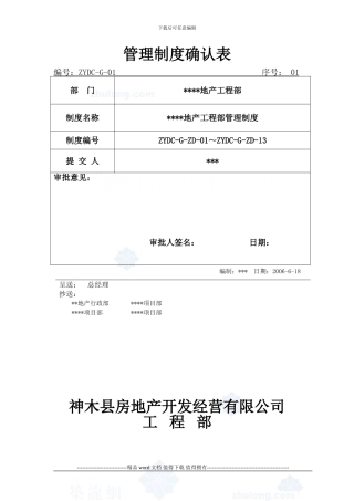 房地产工程部管理制度-secret