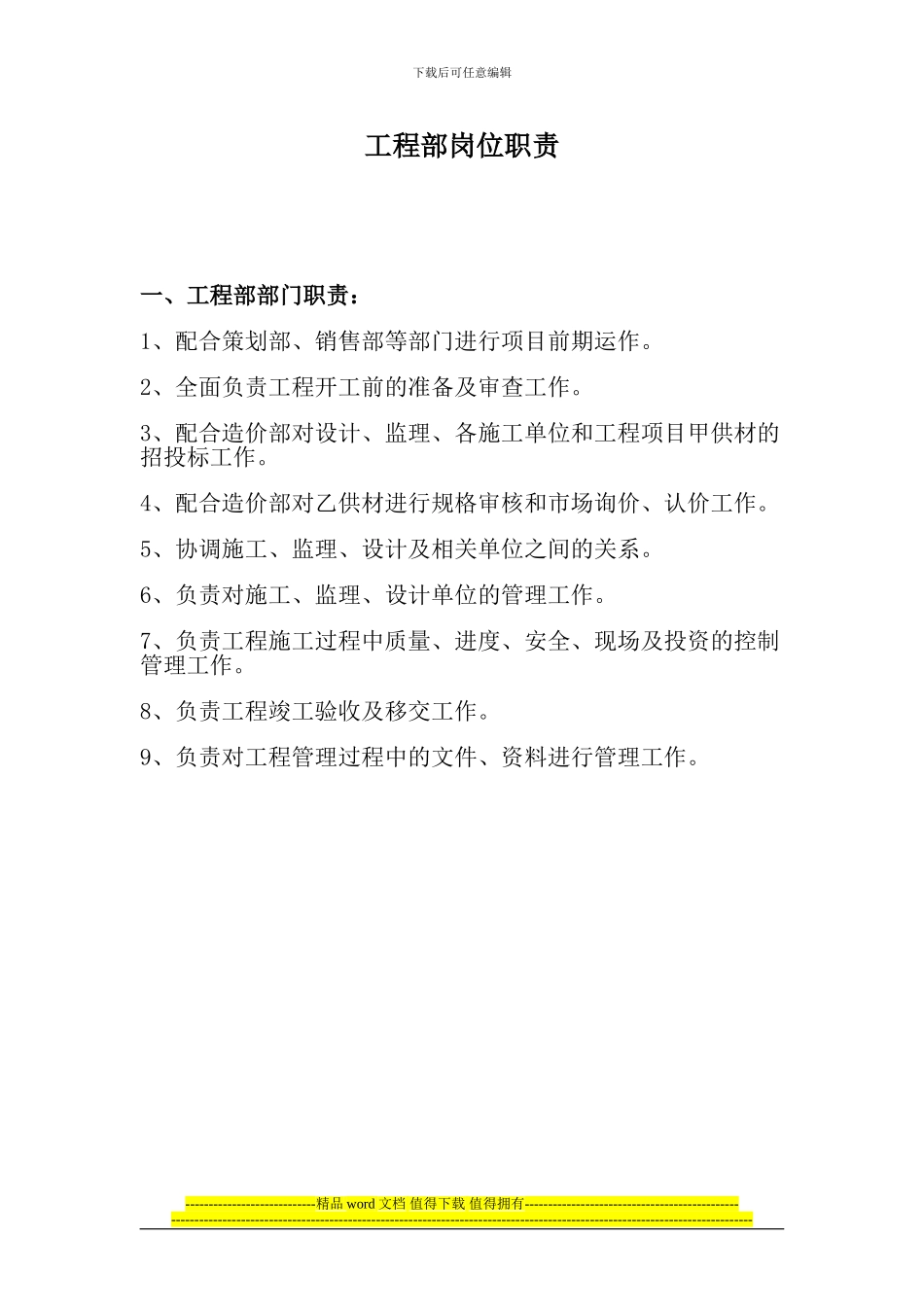 房地产工程部部门及内部工种岗位职责分工_第1页