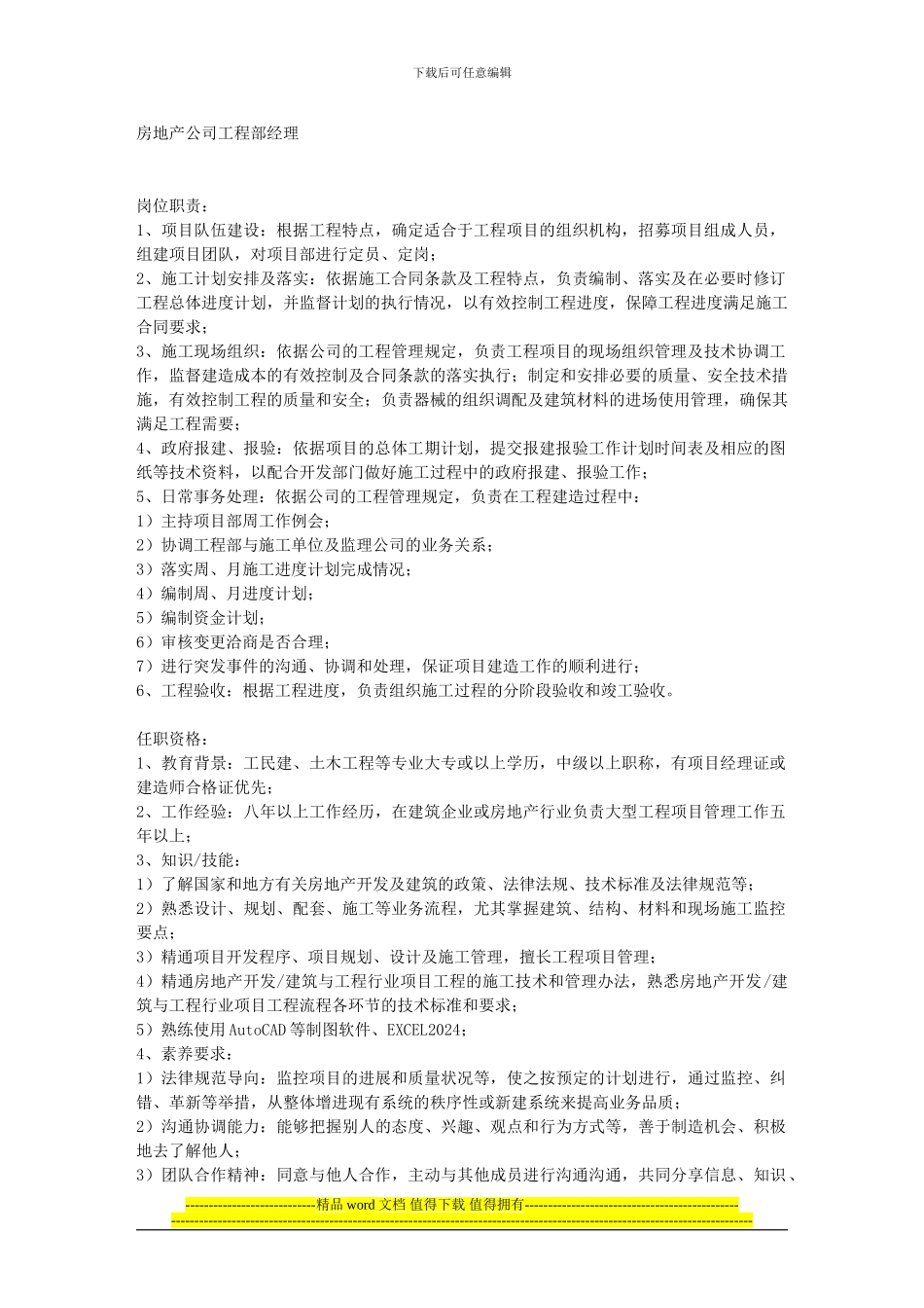 房地产工程部经理职责_第1页