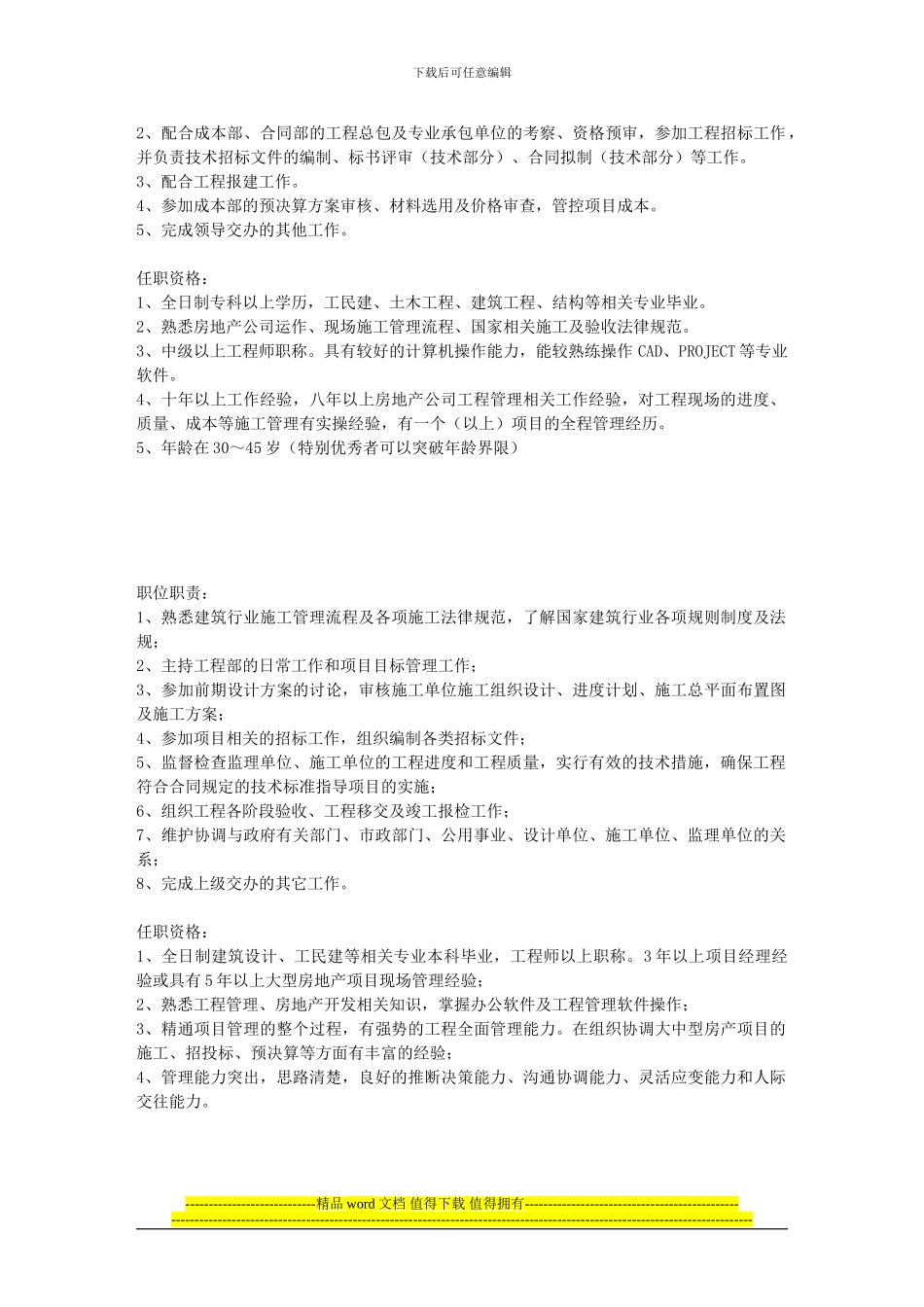 房地产工程部经理职责_第3页