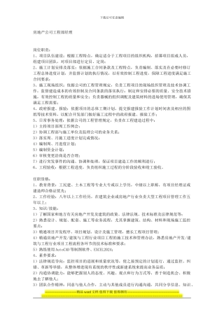 房地产工程部经理职责