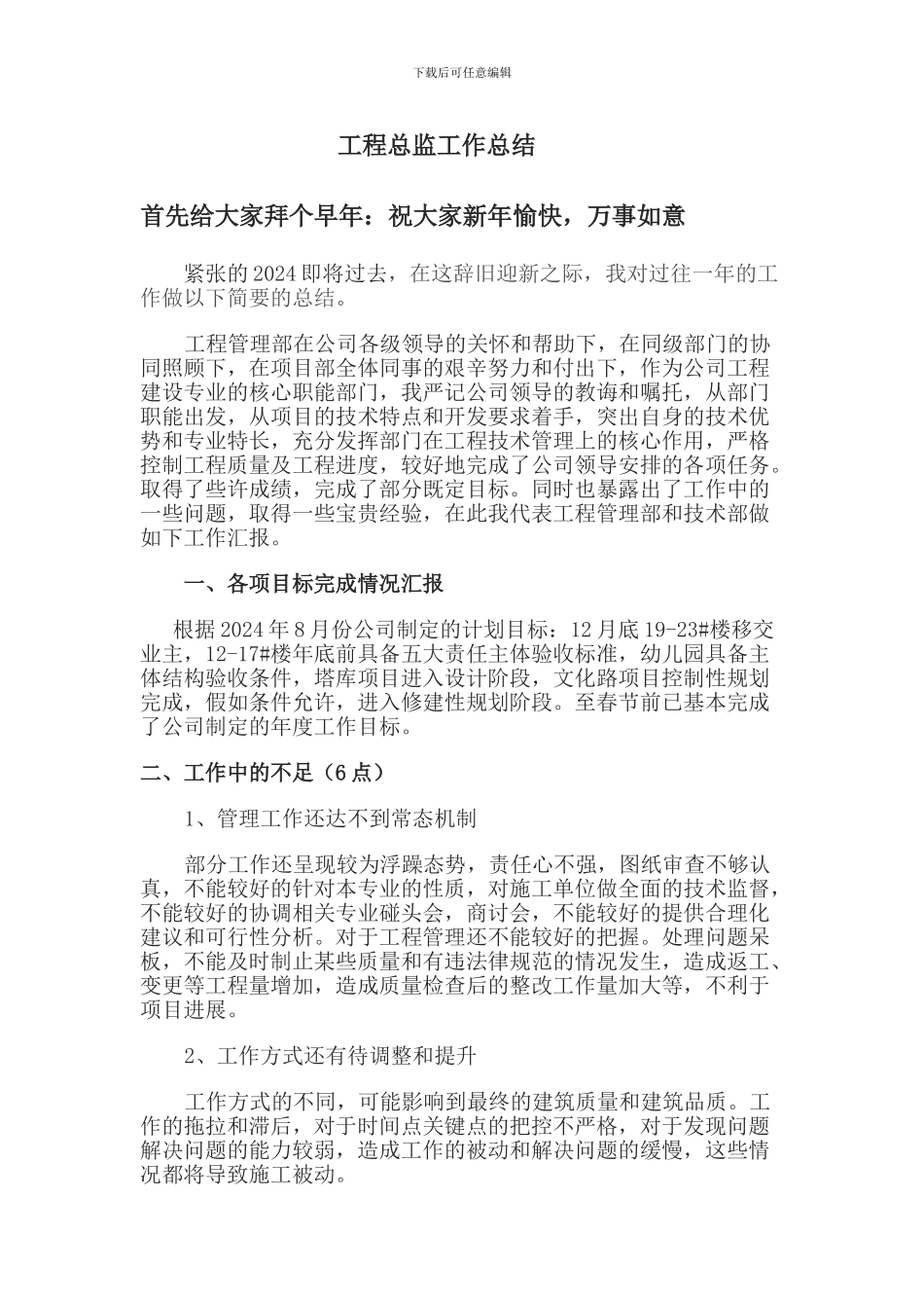 房地产工程部经理总结.doc3.doc新_第1页