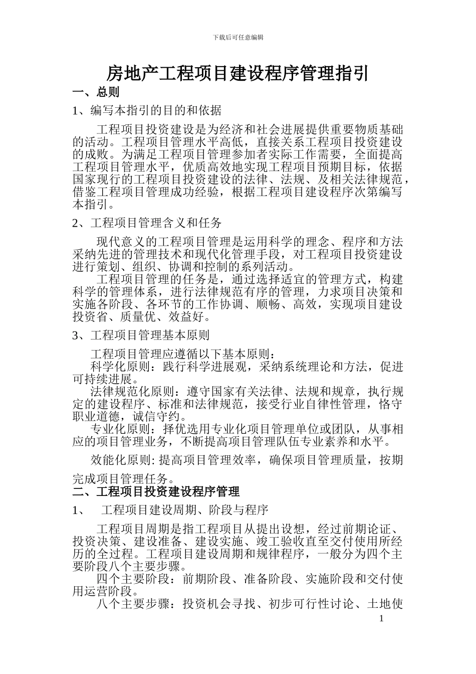 房地产工程项目建设程序管理指引2_第1页