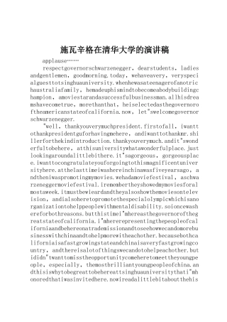 施瓦辛格在清华大学的演讲稿