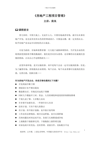 房地产工程项目管理