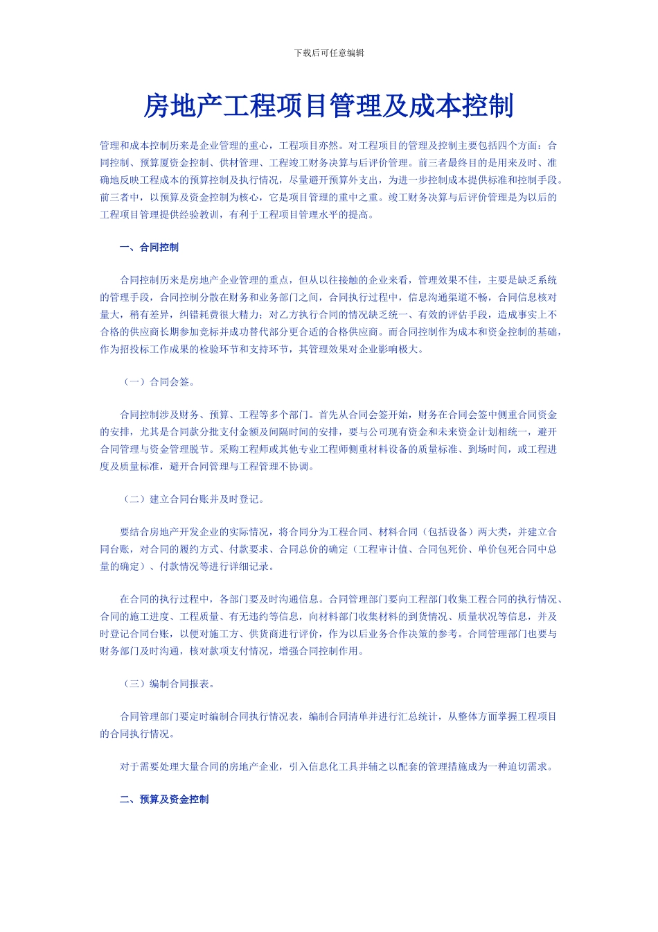 房地产工程项目管理及成本控制_第1页