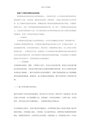 房地产工程项目管理及成本控制